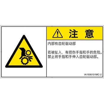 PL警告表示ラベル(ISO/SEMI準拠)│機械的な危険：駆動部(ギア)│簡体字(ヨコ) SCREENクリエイティブコミュニケーションズ