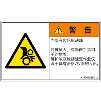 PL警告表示ラベル(ISO/SEMI準拠)│機械的な危険：駆動部(ギア)│簡体字(ヨコ) SCREENクリエイティブコミュニケーションズ