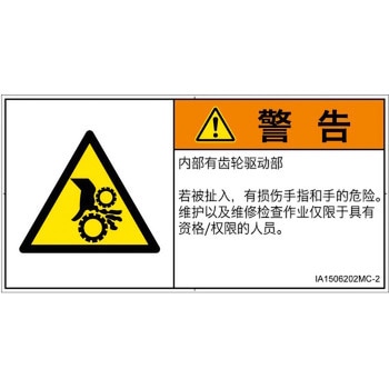 PL警告表示ラベル(ISO/SEMI準拠)│機械的な危険：駆動部(ギア)│簡体字(ヨコ) SCREENクリエイティブコミュニケーションズ
