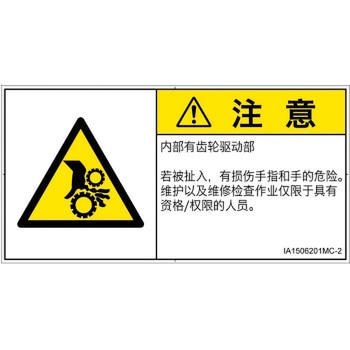 PL警告表示ラベル(ISO/SEMI準拠)│機械的な危険：駆動部(ギア)│簡体字(ヨコ) SCREENクリエイティブコミュニケーションズ