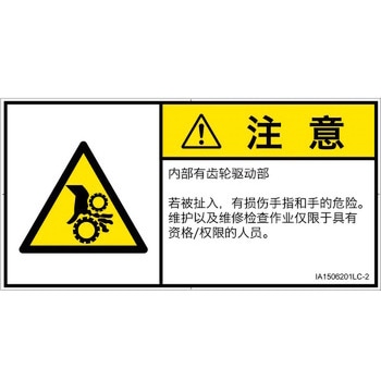 PL警告表示ラベル(ISO/SEMI準拠)│機械的な危険：駆動部(ギア)│簡体字(ヨコ) SCREENクリエイティブコミュニケーションズ