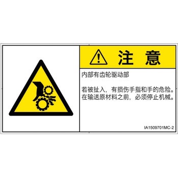 PL警告表示ラベル(ISO/SEMI準拠)│機械的な危険：駆動部(ギア)│簡体字(ヨコ) SCREENクリエイティブコミュニケーションズ
