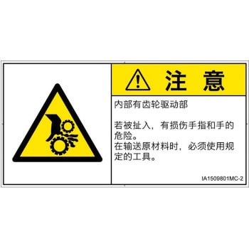 PL警告表示ラベル(ISO/SEMI準拠)│機械的な危険：駆動部(ギア)│簡体字(ヨコ) SCREENクリエイティブコミュニケーションズ