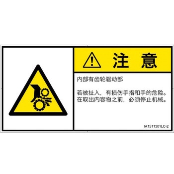 PL警告表示ラベル(ISO/SEMI準拠)│機械的な危険：駆動部(ギア)│簡体字(ヨコ) SCREENクリエイティブコミュニケーションズ