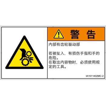 PL警告表示ラベル(ISO/SEMI準拠)│機械的な危険：駆動部(ギア)│簡体字(ヨコ) SCREENクリエイティブコミュニケーションズ