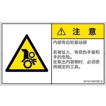 PL警告表示ラベル(ISO/SEMI準拠)│機械的な危険：駆動部(ギア)│簡体字(ヨコ) SCREENクリエイティブコミュニケーションズ