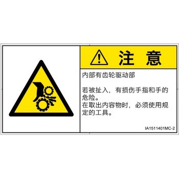 PL警告表示ラベル(ISO/SEMI準拠)│機械的な危険：駆動部(ギア)│簡体字(ヨコ) SCREENクリエイティブコミュニケーションズ