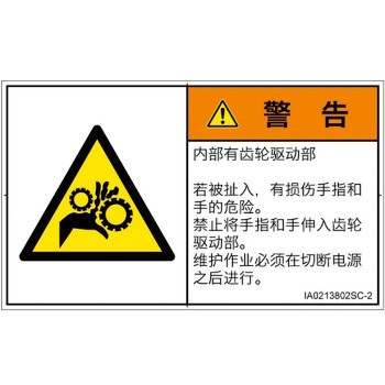 PL警告表示ラベル(ISO/SEMI準拠)│機械的な危険：駆動部(ギア)│簡体字(ヨコ) SCREENクリエイティブコミュニケーションズ