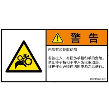 PL警告表示ラベル(ISO/SEMI準拠)│機械的な危険：駆動部(ギア)│簡体字(ヨコ) SCREENクリエイティブコミュニケーションズ