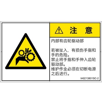 PL警告表示ラベル(ISO/SEMI準拠)│機械的な危険：駆動部(ギア)│簡体字(ヨコ) SCREENクリエイティブコミュニケーションズ