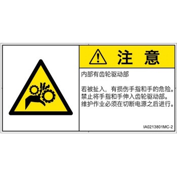 PL警告表示ラベル(ISO/SEMI準拠)│機械的な危険：駆動部(ギア)│簡体字(ヨコ) SCREENクリエイティブコミュニケーションズ