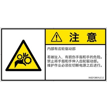 PL警告表示ラベル(ISO/SEMI準拠)│機械的な危険：駆動部(ギア)│簡体字(ヨコ) SCREENクリエイティブコミュニケーションズ