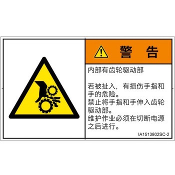 PL警告表示ラベル(ISO/SEMI準拠)│機械的な危険：駆動部(ギア)│簡体字(ヨコ) SCREENクリエイティブコミュニケーションズ