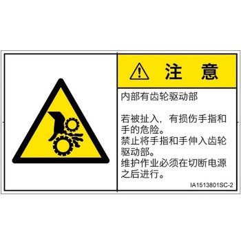 PL警告表示ラベル(ISO/SEMI準拠)│機械的な危険：駆動部(ギア)│簡体字(ヨコ) SCREENクリエイティブコミュニケーションズ