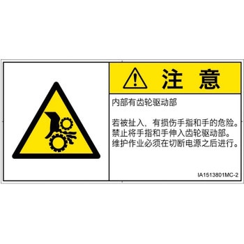 PL警告表示ラベル(ISO/SEMI準拠)│機械的な危険：駆動部(ギア)│簡体字(ヨコ) SCREENクリエイティブコミュニケーションズ