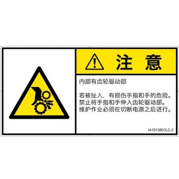 PL警告表示ラベル(ISO/SEMI準拠)│機械的な危険：駆動部(ギア)│簡体字(ヨコ) SCREENクリエイティブコミュニケーションズ
