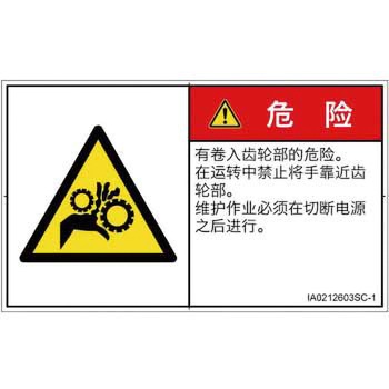 PL警告表示ラベル(ISO/SEMI準拠)│機械的な危険：駆動部(ギア)│簡体字(ヨコ) SCREENクリエイティブコミュニケーションズ