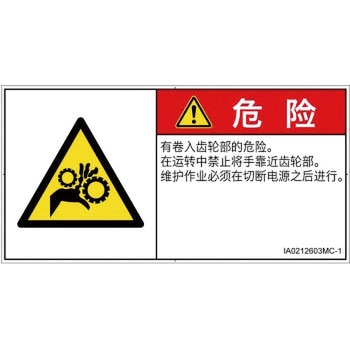PL警告表示ラベル(ISO/SEMI準拠)│機械的な危険：駆動部(ギア)│簡体字(ヨコ) SCREENクリエイティブコミュニケーションズ