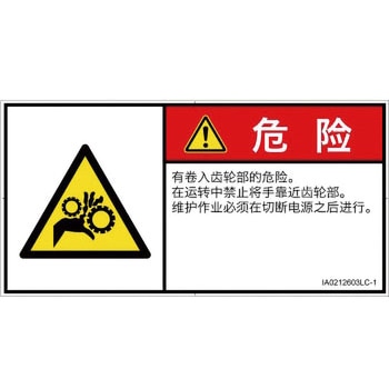 PL警告表示ラベル(ISO/SEMI準拠)│機械的な危険：駆動部(ギア)│簡体字(ヨコ) SCREENクリエイティブコミュニケーションズ