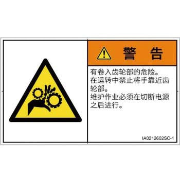 PL警告表示ラベル(ISO/SEMI準拠)│機械的な危険：駆動部(ギア)│簡体字(ヨコ) SCREENクリエイティブコミュニケーションズ