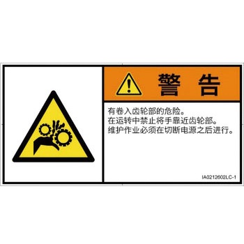 PL警告表示ラベル(ISO/SEMI準拠)│機械的な危険：駆動部(ギア)│簡体字(ヨコ) SCREENクリエイティブコミュニケーションズ