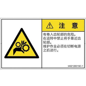 PL警告表示ラベル(ISO/SEMI準拠)│機械的な危険：駆動部(ギア)│簡体字(ヨコ) SCREENクリエイティブコミュニケーションズ