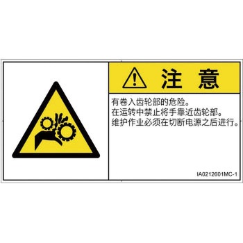 PL警告表示ラベル(ISO/SEMI準拠)│機械的な危険：駆動部(ギア)│簡体字(ヨコ) SCREENクリエイティブコミュニケーションズ