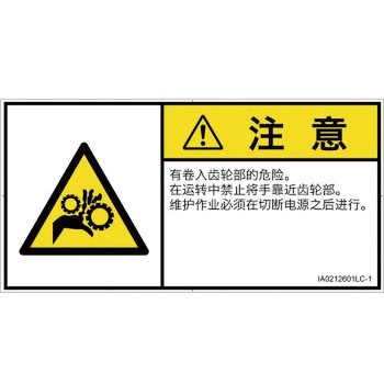 PL警告表示ラベル(ISO/SEMI準拠)│機械的な危険：駆動部(ギア)│簡体字(ヨコ) SCREENクリエイティブコミュニケーションズ