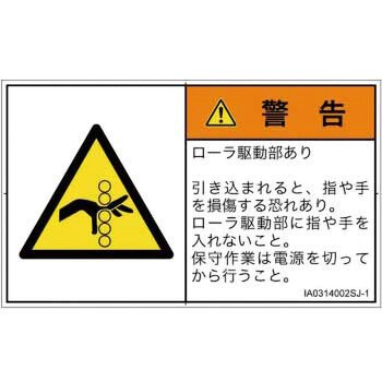 爆買い送料無料 PL警告表示ラベル ISO SEMI準拠 │機械的な危険：駆動部 │日本語 ヨコ 同梱不可 ローラ