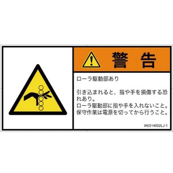 PL警告表示ラベル(ISO/SEMI準拠)│機械的な危険：駆動部(ローラ)│日本語(ヨコ) SCREENクリエイティブコミュニケーションズ