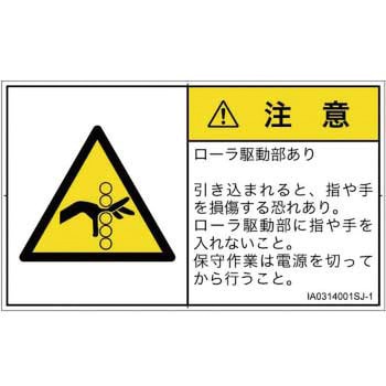 PL警告表示ラベル(ISO/SEMI準拠)│機械的な危険：駆動部(ローラ)│日本語(ヨコ) SCREENクリエイティブコミュニケーションズ