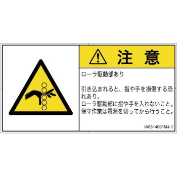 PL警告表示ラベル(ISO/SEMI準拠)│機械的な危険：駆動部(ローラ)│日本語(ヨコ) SCREENクリエイティブコミュニケーションズ