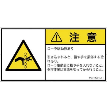 PL警告表示ラベル(ISO/SEMI準拠)│機械的な危険：駆動部(ローラ)│日本語(ヨコ) SCREENクリエイティブコミュニケーションズ