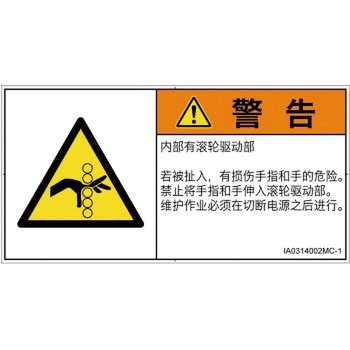 PL警告表示ラベル(ISO/SEMI準拠)│機械的な危険：駆動部(ローラ)│簡体字(ヨコ) SCREENクリエイティブコミュニケーションズ