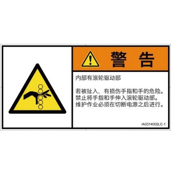 PL警告表示ラベル(ISO/SEMI準拠)│機械的な危険：駆動部(ローラ)│簡体字(ヨコ) SCREENクリエイティブコミュニケーションズ