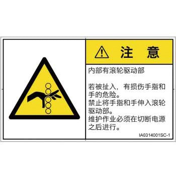 PL警告表示ラベル(ISO/SEMI準拠)│機械的な危険：駆動部(ローラ)│簡体字(ヨコ) SCREENクリエイティブコミュニケーションズ
