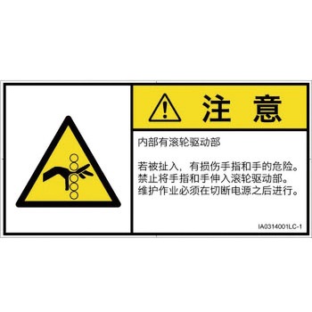 PL警告表示ラベル(ISO/SEMI準拠)│機械的な危険：駆動部(ローラ)│簡体字(ヨコ) SCREENクリエイティブコミュニケーションズ