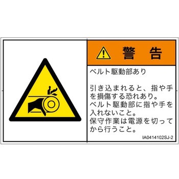 PL警告表示ラベル(ISO/SEMI準拠)│機械的な危険：駆動部(ベルト)│日本語(ヨコ) SCREENクリエイティブコミュニケーションズ