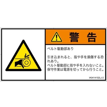 PL警告表示ラベル(ISO/SEMI準拠)│機械的な危険：駆動部(ベルト)│日本語(ヨコ) SCREENクリエイティブコミュニケーションズ