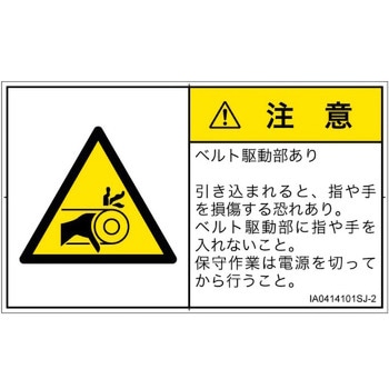 PL警告表示ラベル(ISO/SEMI準拠)│機械的な危険：駆動部(ベルト)│日本語(ヨコ) SCREENクリエイティブコミュニケーションズ