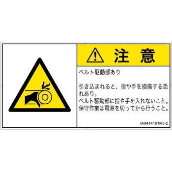 PL警告表示ラベル(ISO/SEMI準拠)│機械的な危険：駆動部(ベルト)│日本語(ヨコ) SCREENクリエイティブコミュニケーションズ