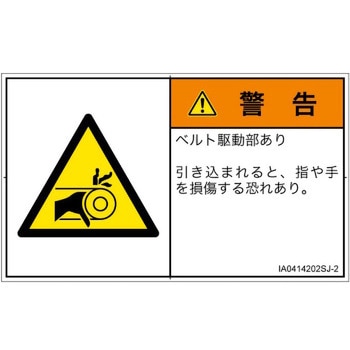 PL警告表示ラベル(ISO/SEMI準拠)│機械的な危険：駆動部(ベルト)│日本語(ヨコ) SCREENクリエイティブコミュニケーションズ