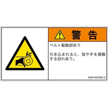 PL警告表示ラベル(ISO/SEMI準拠)│機械的な危険：駆動部(ベルト)│日本語(ヨコ) SCREENクリエイティブコミュニケーションズ