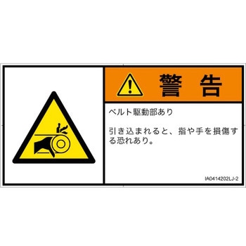 PL警告表示ラベル(ISO/SEMI準拠)│機械的な危険：駆動部(ベルト)│日本語(ヨコ) SCREENクリエイティブコミュニケーションズ