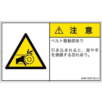 PL警告表示ラベル(ISO/SEMI準拠)│機械的な危険：駆動部(ベルト)│日本語(ヨコ) SCREENクリエイティブコミュニケーションズ