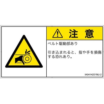 PL警告表示ラベル(ISO/SEMI準拠)│機械的な危険：駆動部(ベルト)│日本語(ヨコ) SCREENクリエイティブコミュニケーションズ