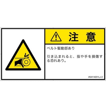 PL警告表示ラベル(ISO/SEMI準拠)│機械的な危険：駆動部(ベルト)│日本語(ヨコ) SCREENクリエイティブコミュニケーションズ