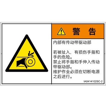 PL警告表示ラベル(ISO/SEMI準拠)│機械的な危険：駆動部(ベルト)│簡体字(ヨコ) SCREENクリエイティブコミュニケーションズ