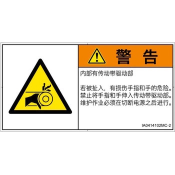 PL警告表示ラベル(ISO/SEMI準拠)│機械的な危険：駆動部(ベルト)│簡体字(ヨコ) SCREENクリエイティブコミュニケーションズ