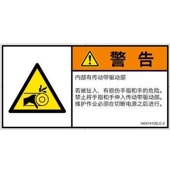 PL警告表示ラベル(ISO/SEMI準拠)│機械的な危険：駆動部(ベルト)│簡体字(ヨコ) SCREENクリエイティブコミュニケーションズ